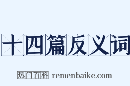 十四篇反义词是什么意思的图片